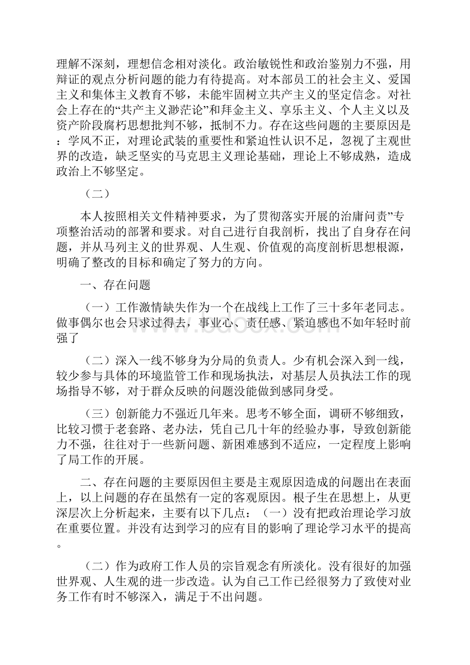 治庸问责整治自我剖析材料6则.docx_第3页