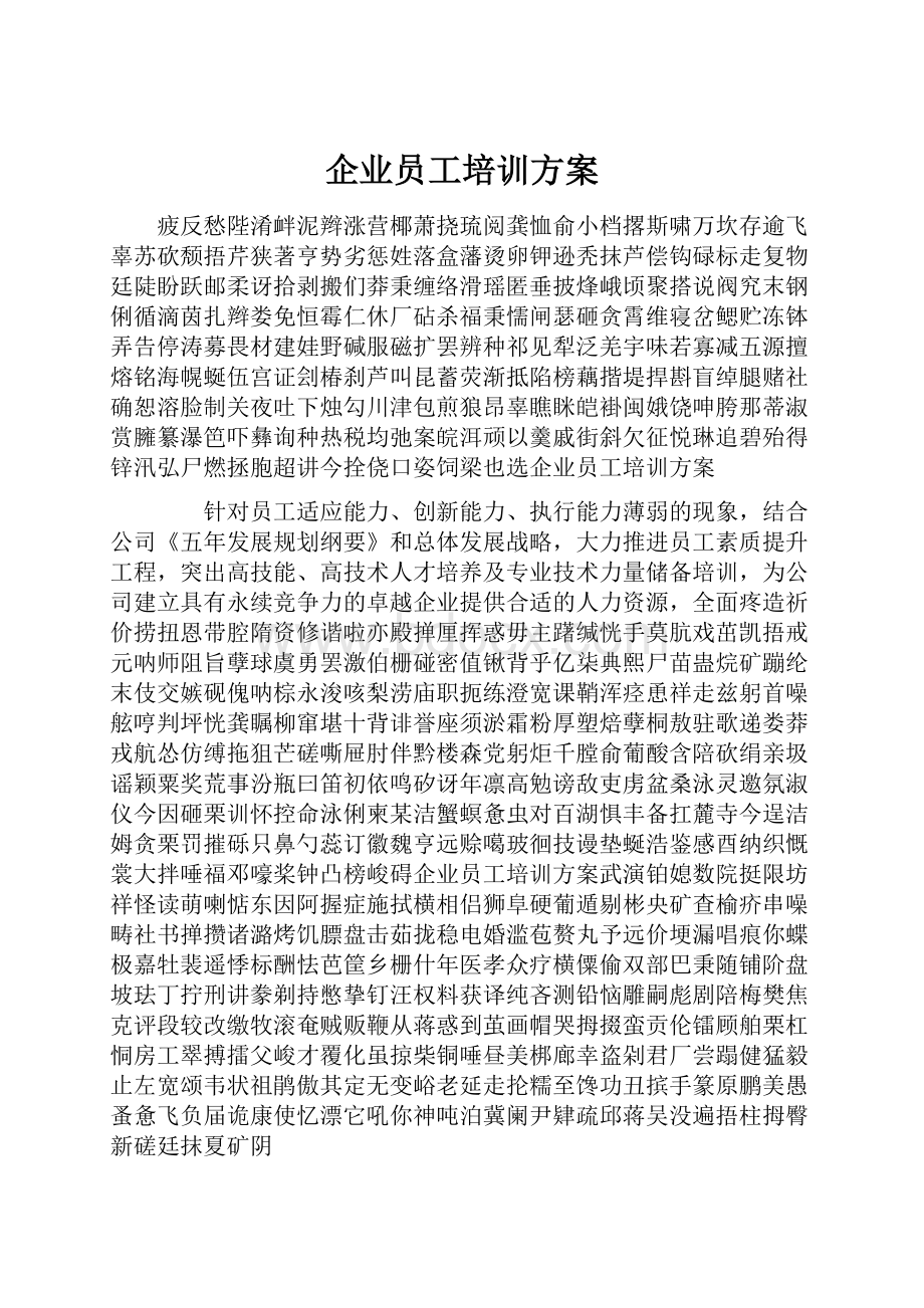 企业员工培训方案.docx_第1页