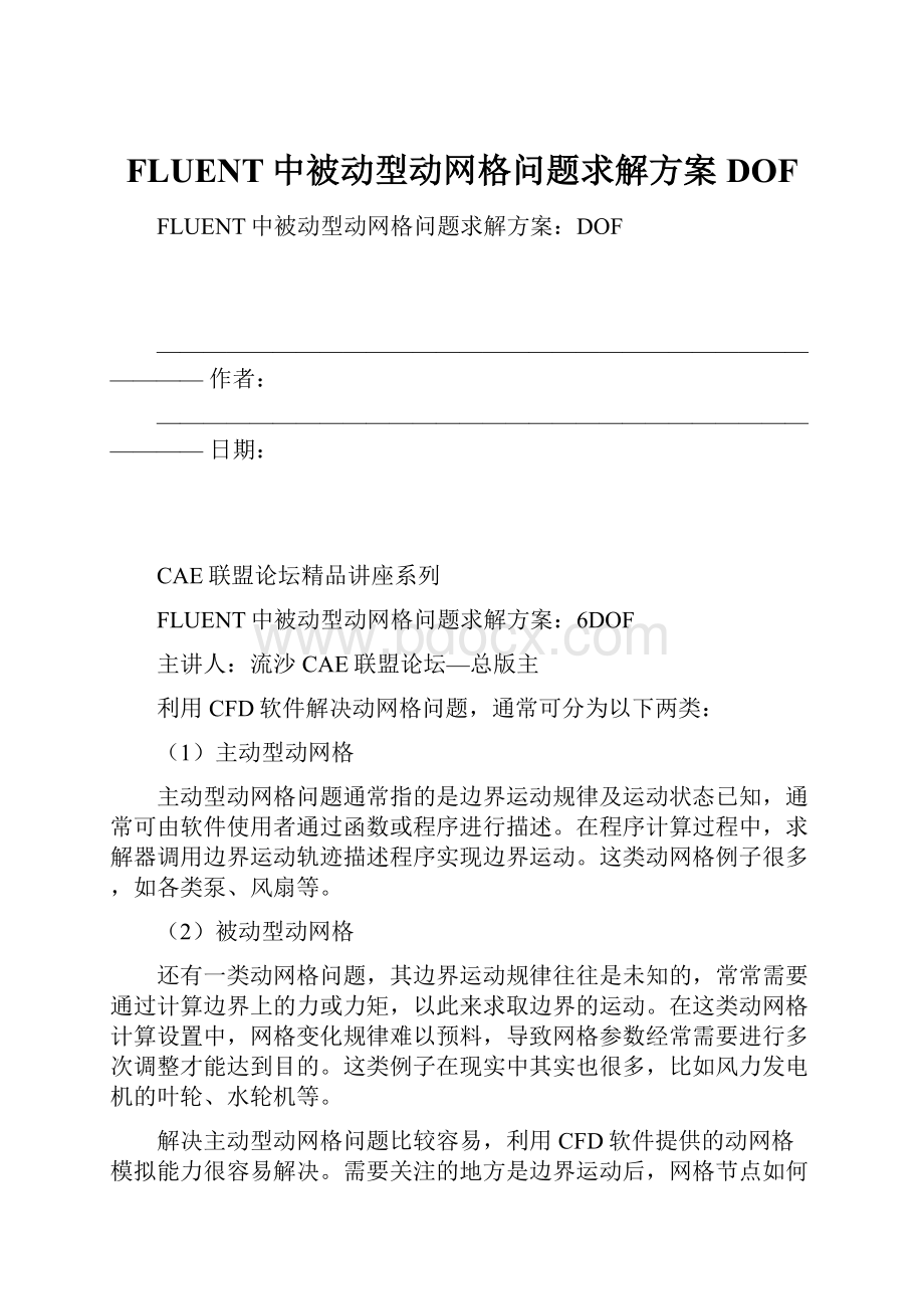 FLUENT中被动型动网格问题求解方案DOF.docx