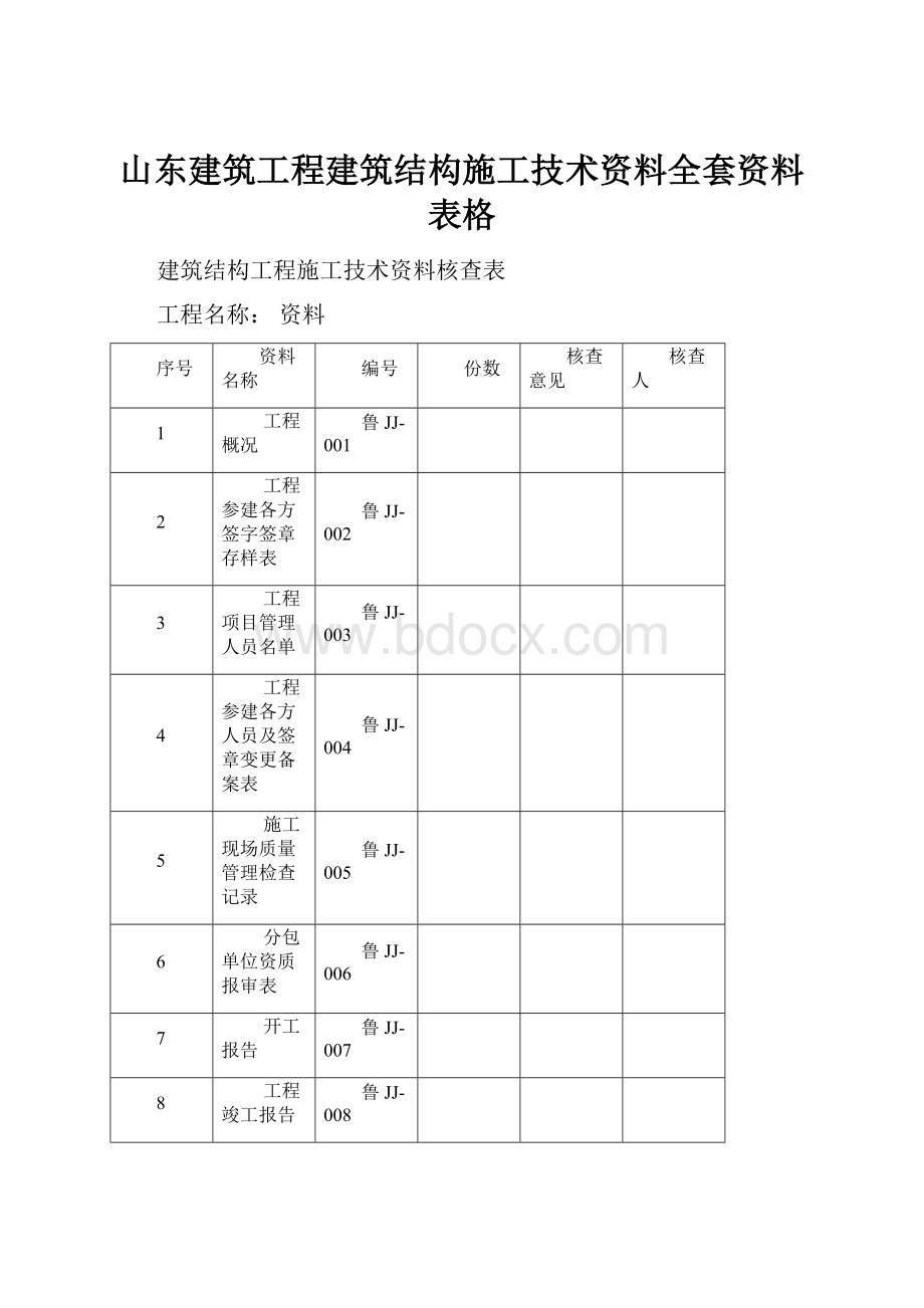 山东建筑工程建筑结构施工技术资料全套资料表格.docx_第1页