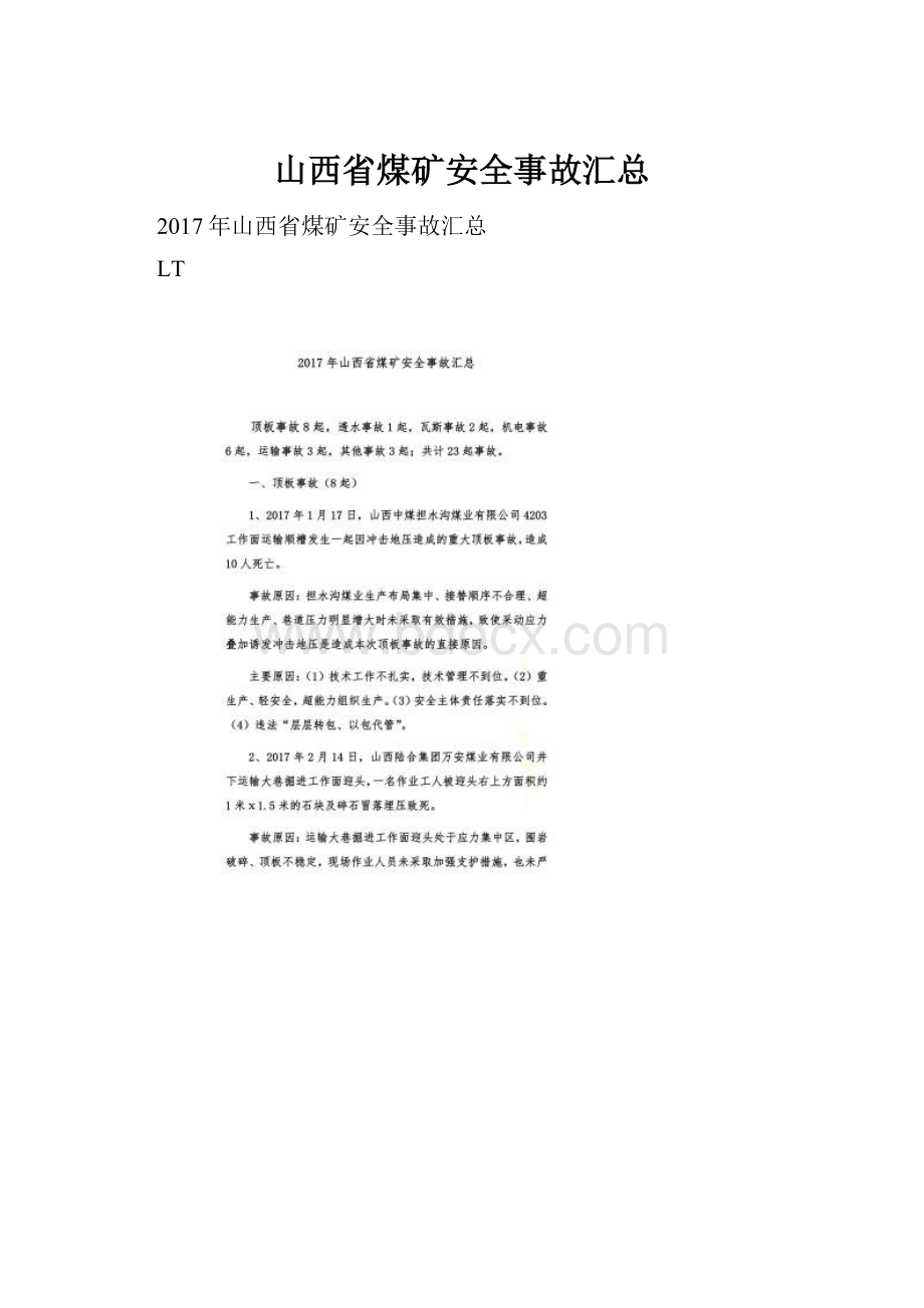 山西省煤矿安全事故汇总.docx