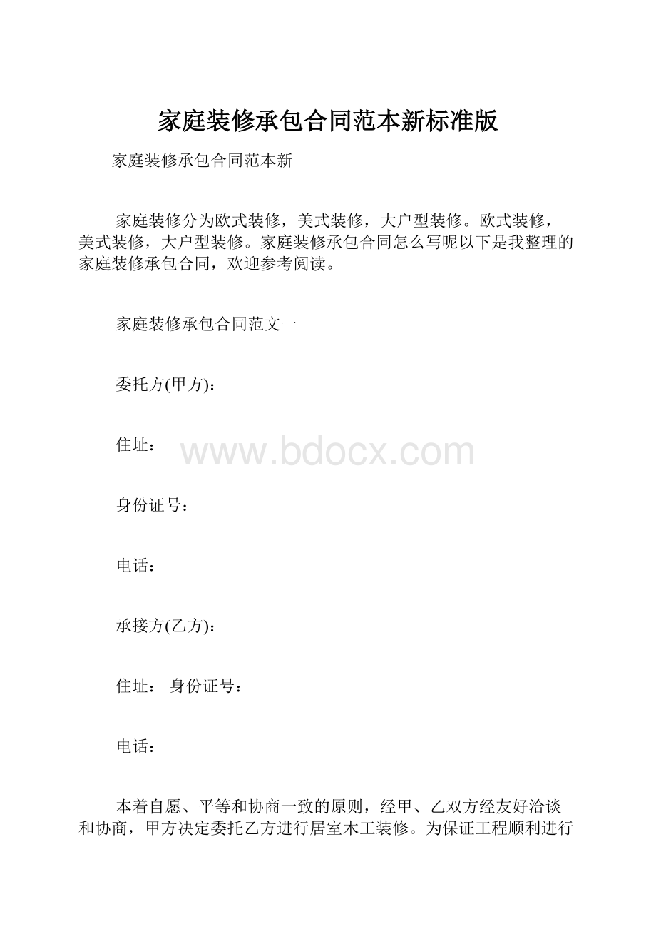 家庭装修承包合同范本新标准版.docx