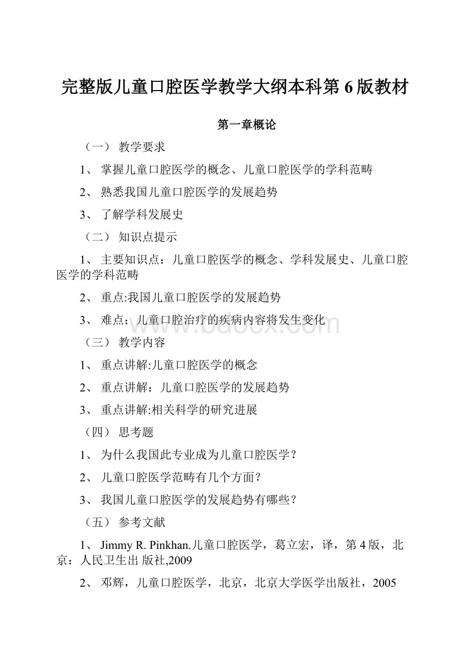 完整版儿童口腔医学教学大纲本科第6版教材.docx