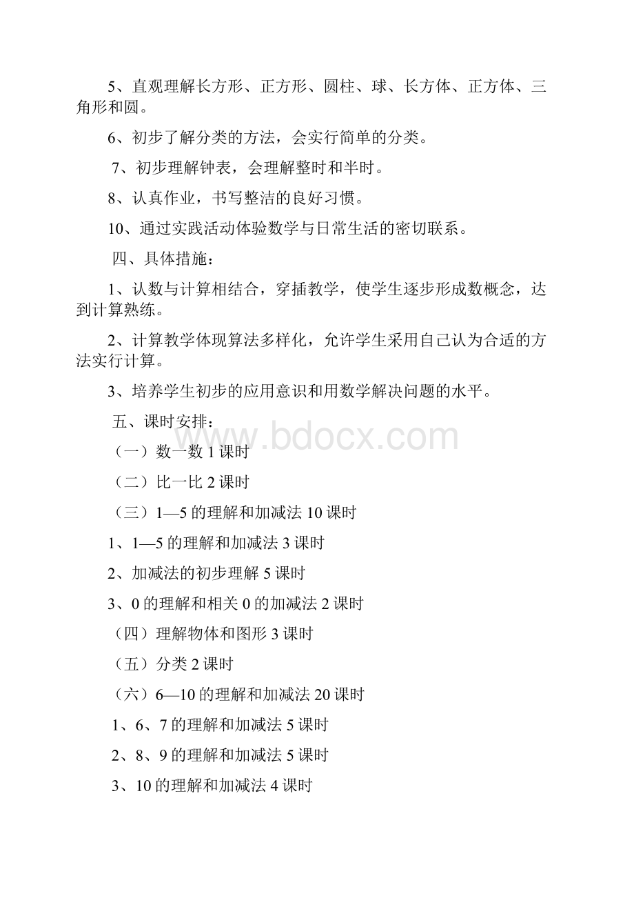 教学计划一年级数学.docx_第2页