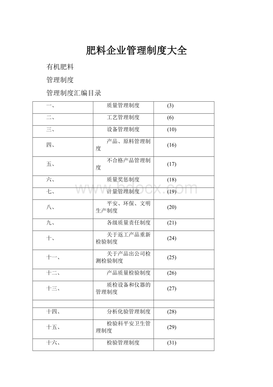 肥料企业管理制度大全.docx