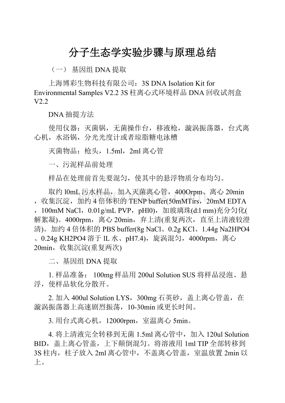 分子生态学实验步骤与原理总结.docx_第1页