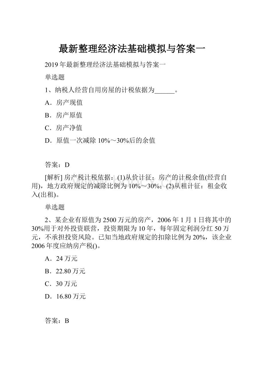 最新整理经济法基础模拟与答案一.docx_第1页