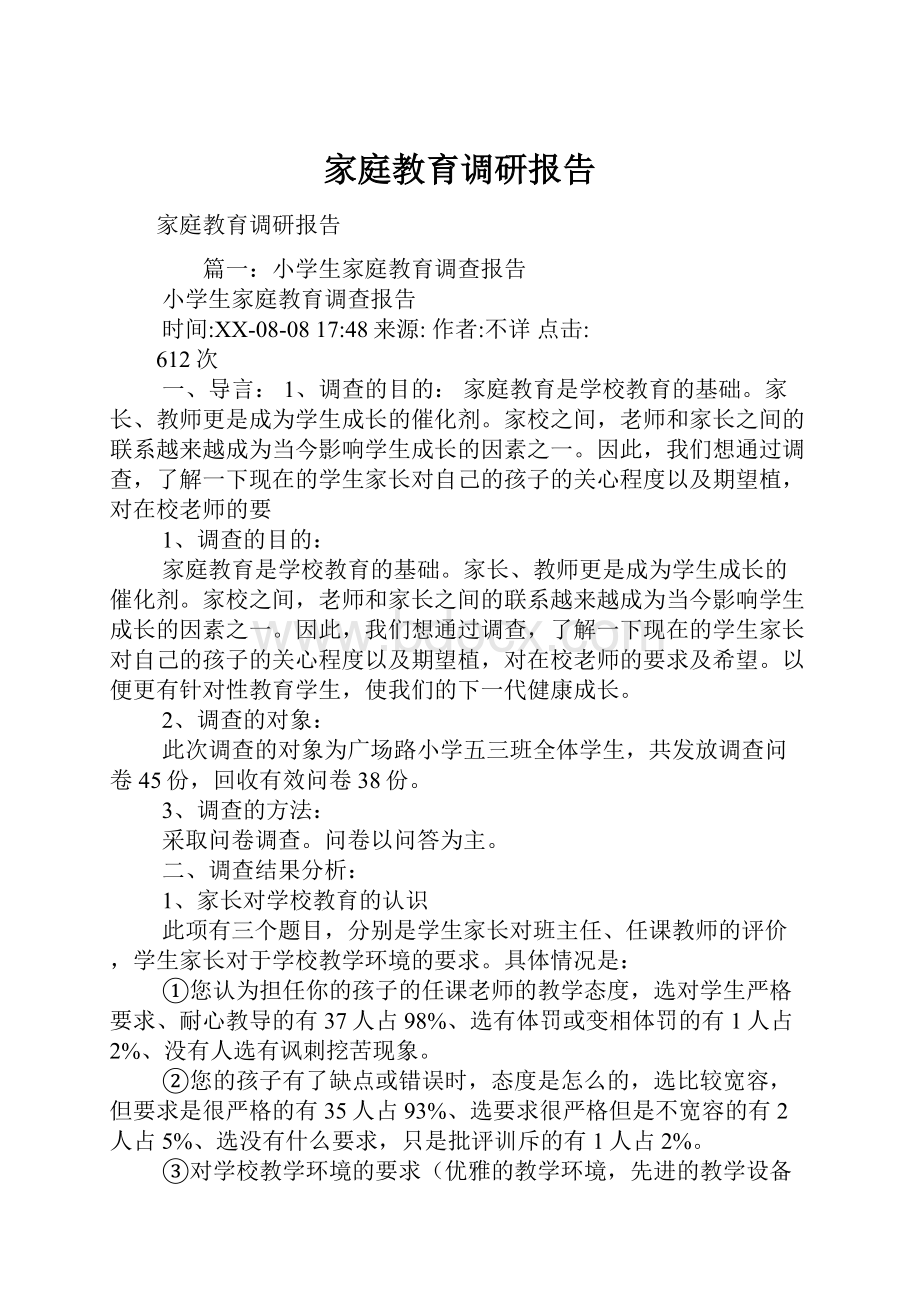 家庭教育调研报告.docx_第1页