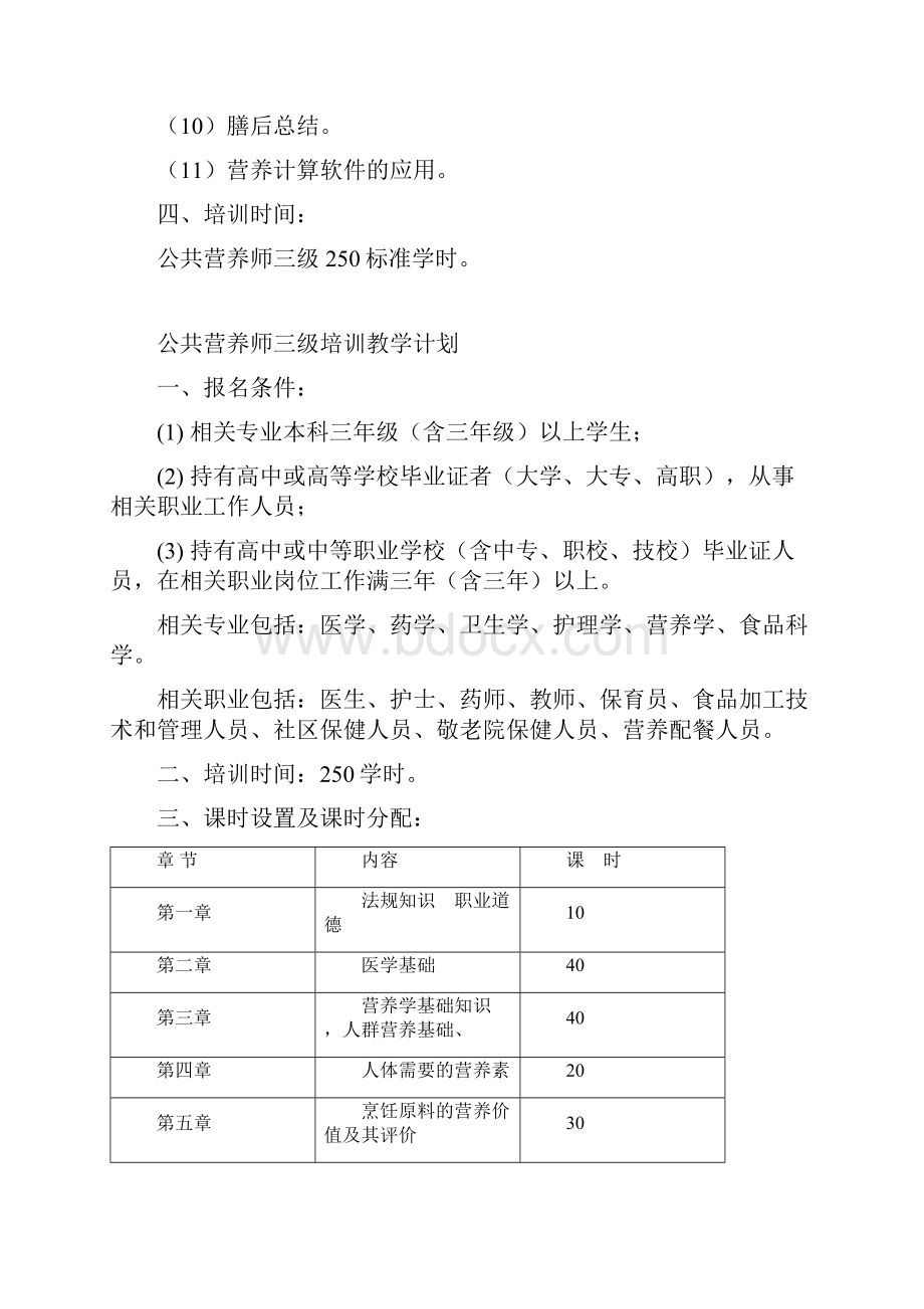 三级公共营养师培训计划及教学大纲.docx_第2页