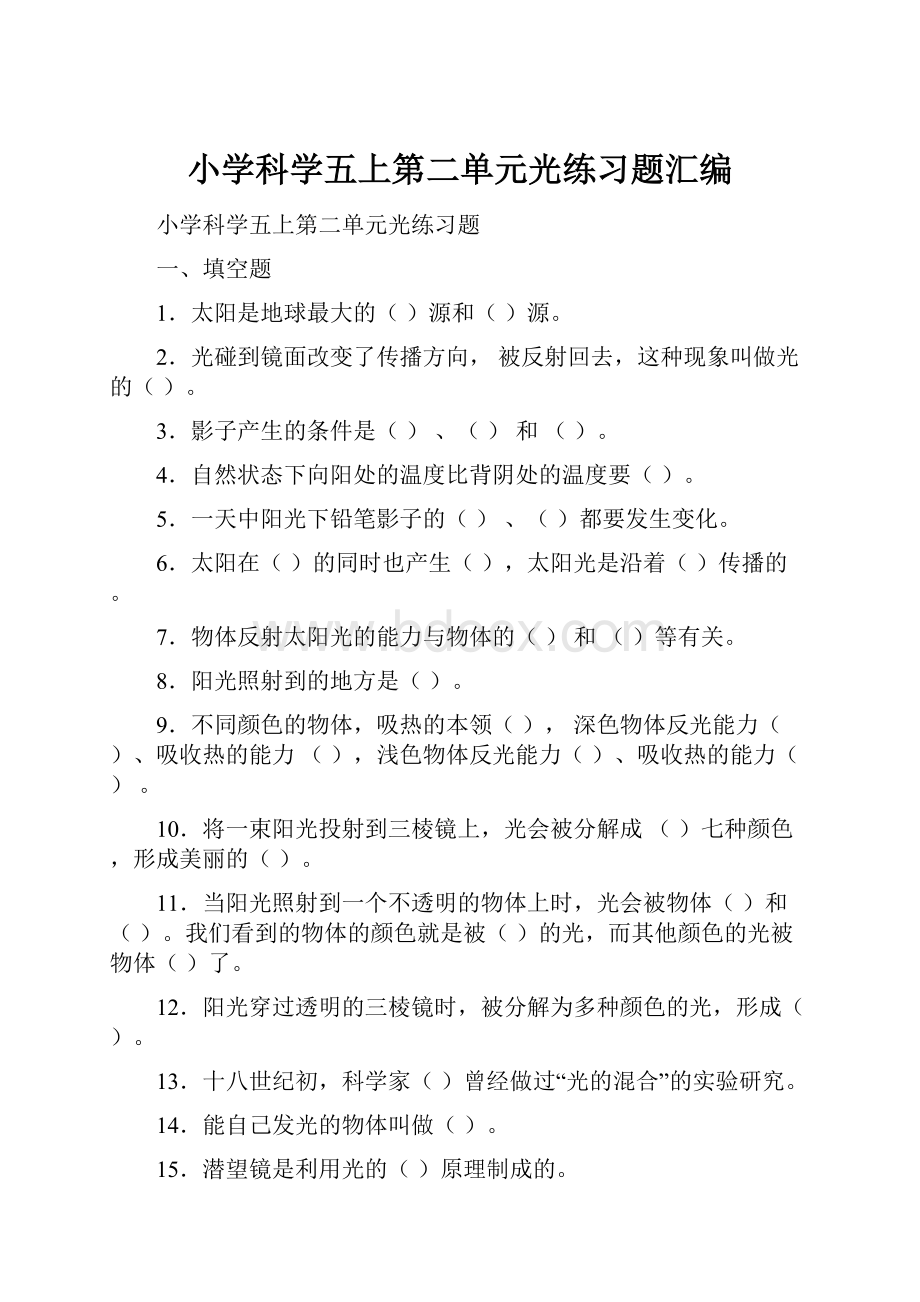 小学科学五上第二单元光练习题汇编.docx_第1页