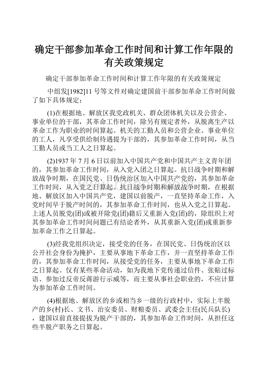 确定干部参加革命工作时间和计算工作年限的有关政策规定.docx