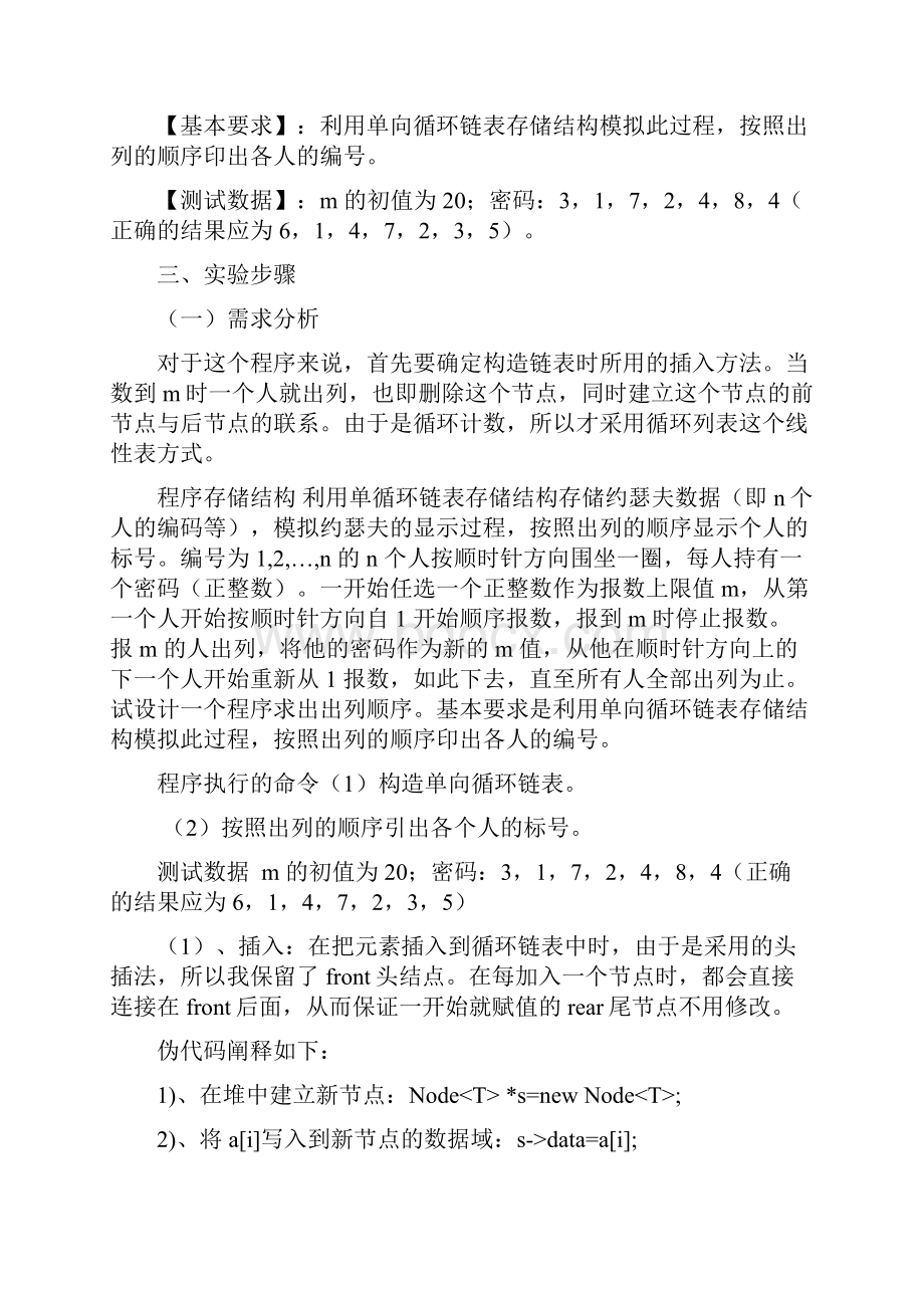 约瑟夫问题数据结构实验报告.docx_第2页