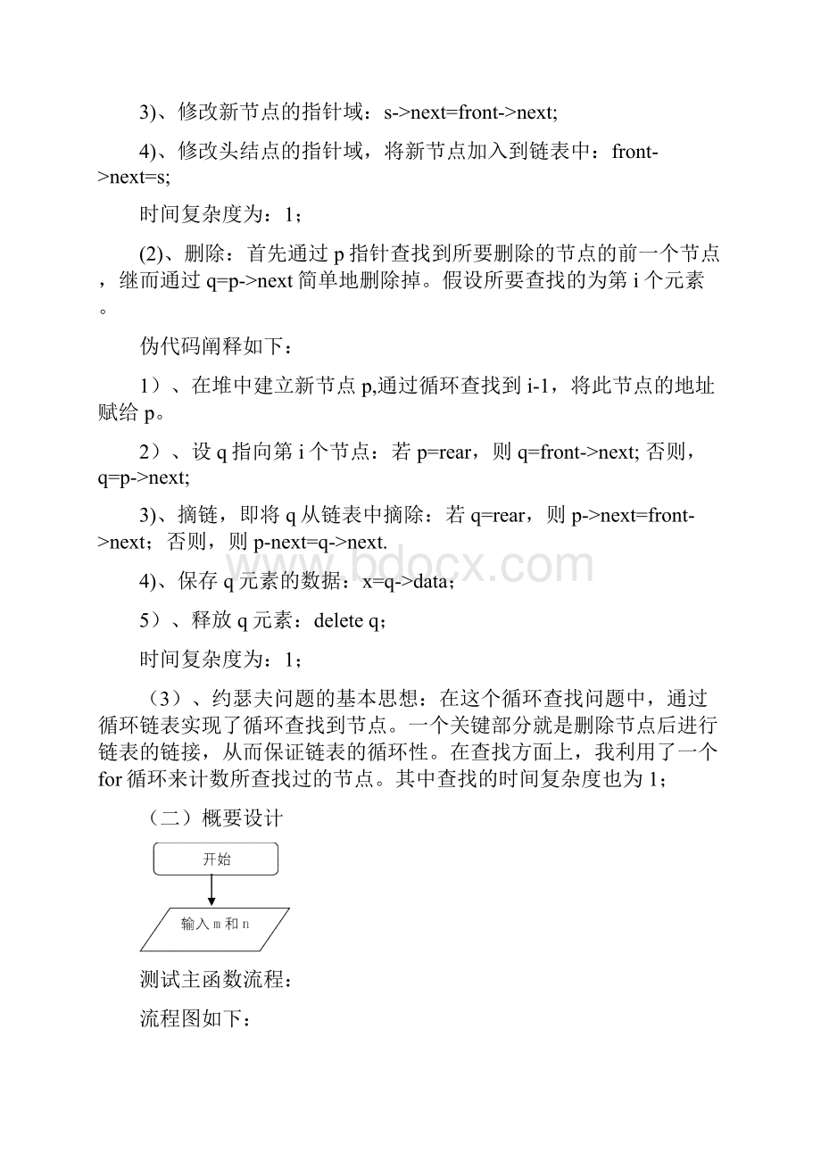 约瑟夫问题数据结构实验报告.docx_第3页