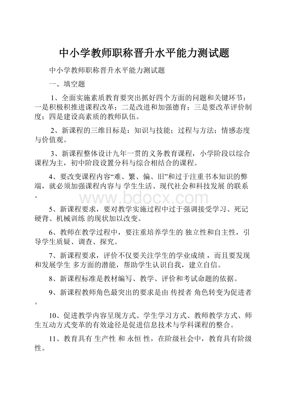 中小学教师职称晋升水平能力测试题.docx_第1页