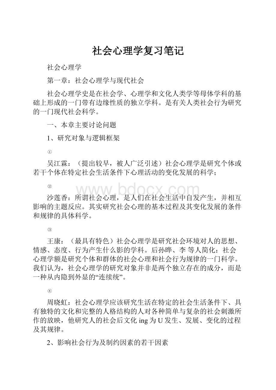 社会心理学复习笔记.docx_第1页