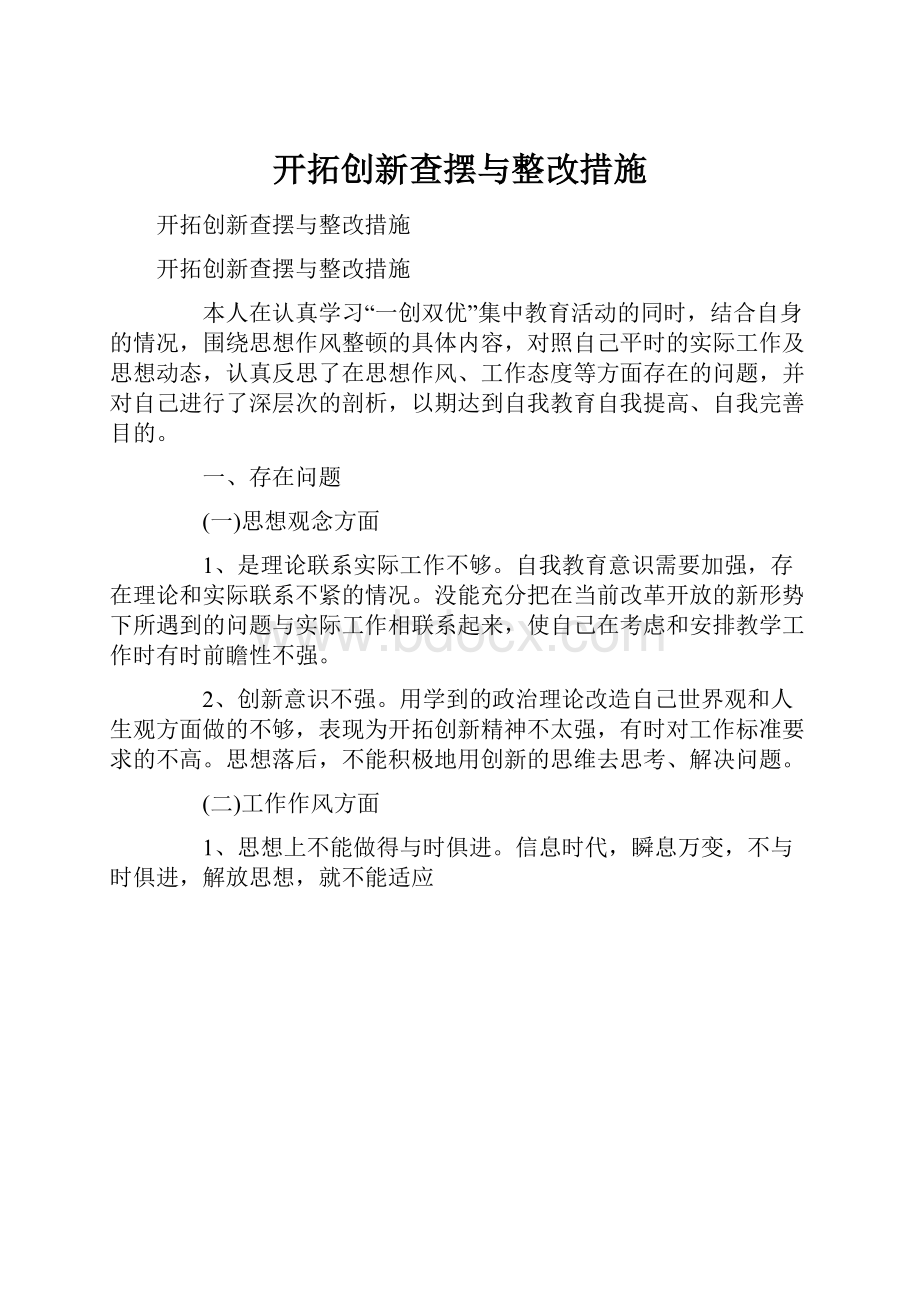 开拓创新查摆与整改措施.docx_第1页