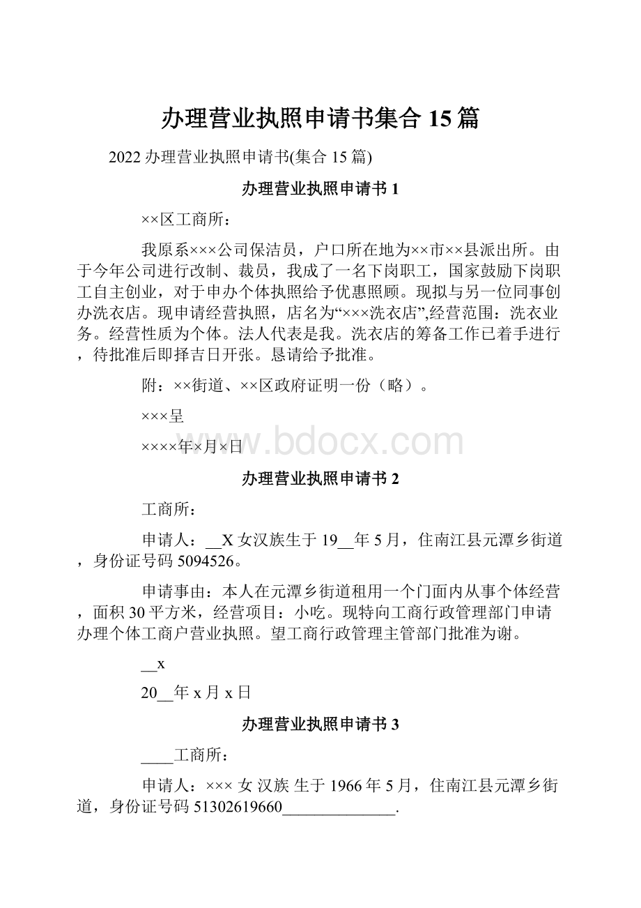 办理营业执照申请书集合15篇.docx