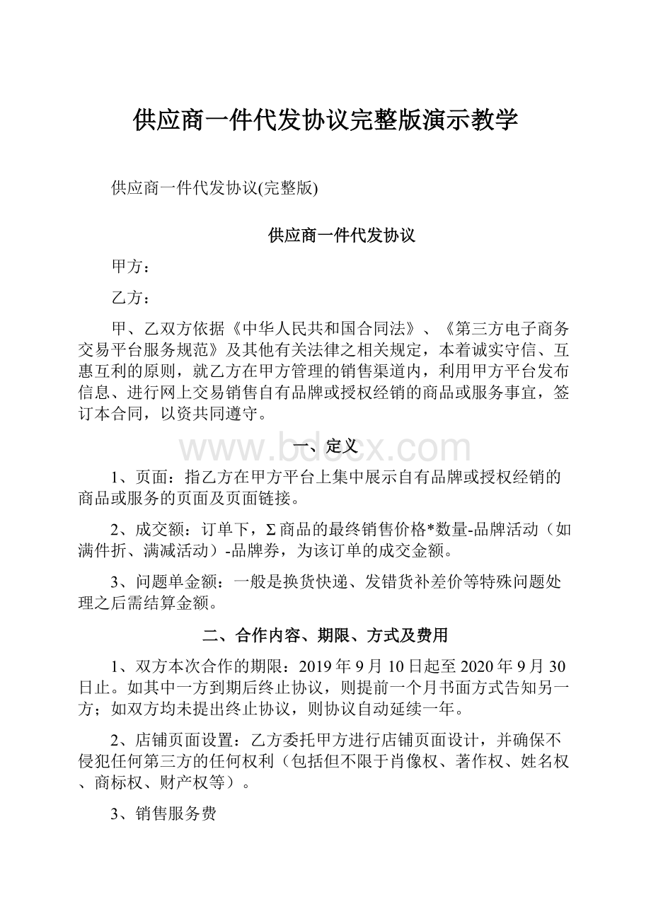 供应商一件代发协议完整版演示教学.docx_第1页