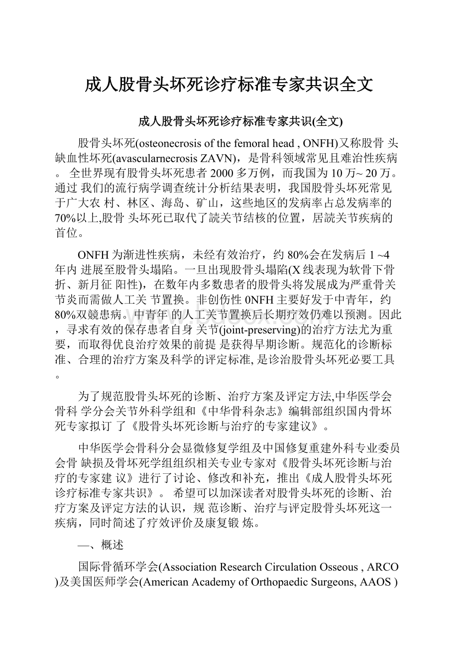 成人股骨头坏死诊疗标准专家共识全文.docx