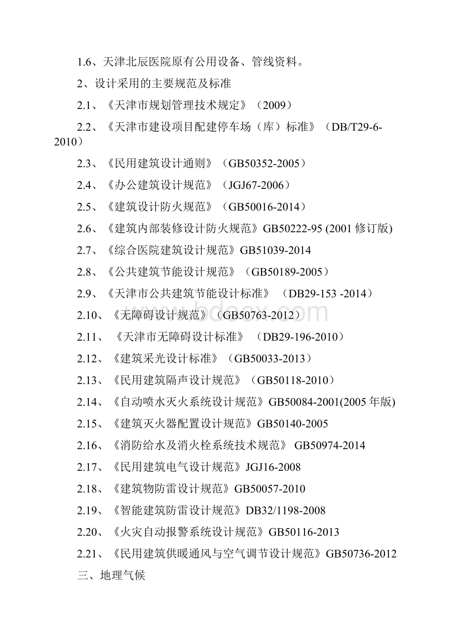 北辰医院科研楼初步设计说明.docx_第2页