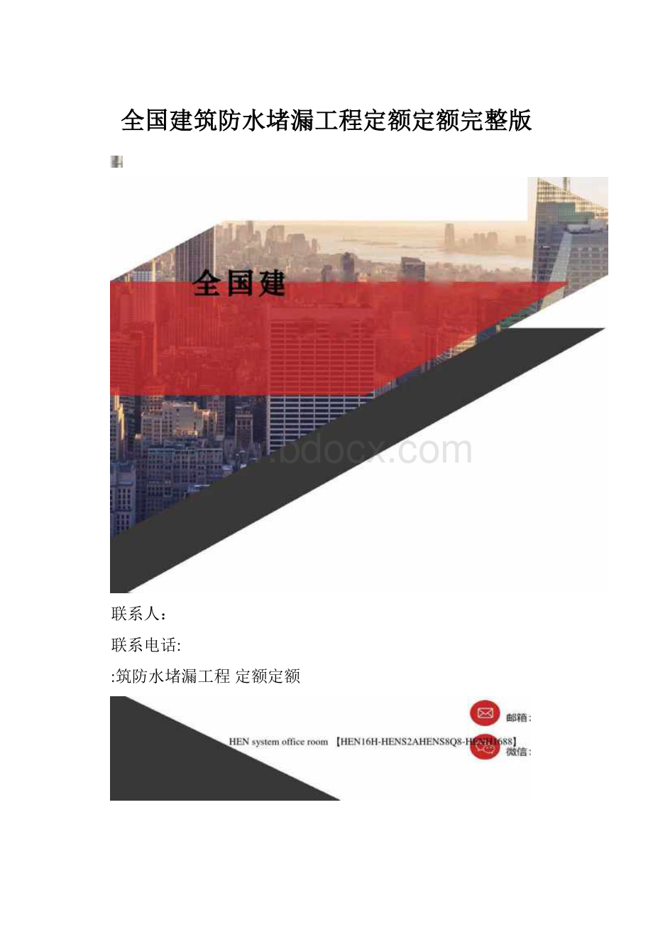 全国建筑防水堵漏工程定额定额完整版.docx_第1页