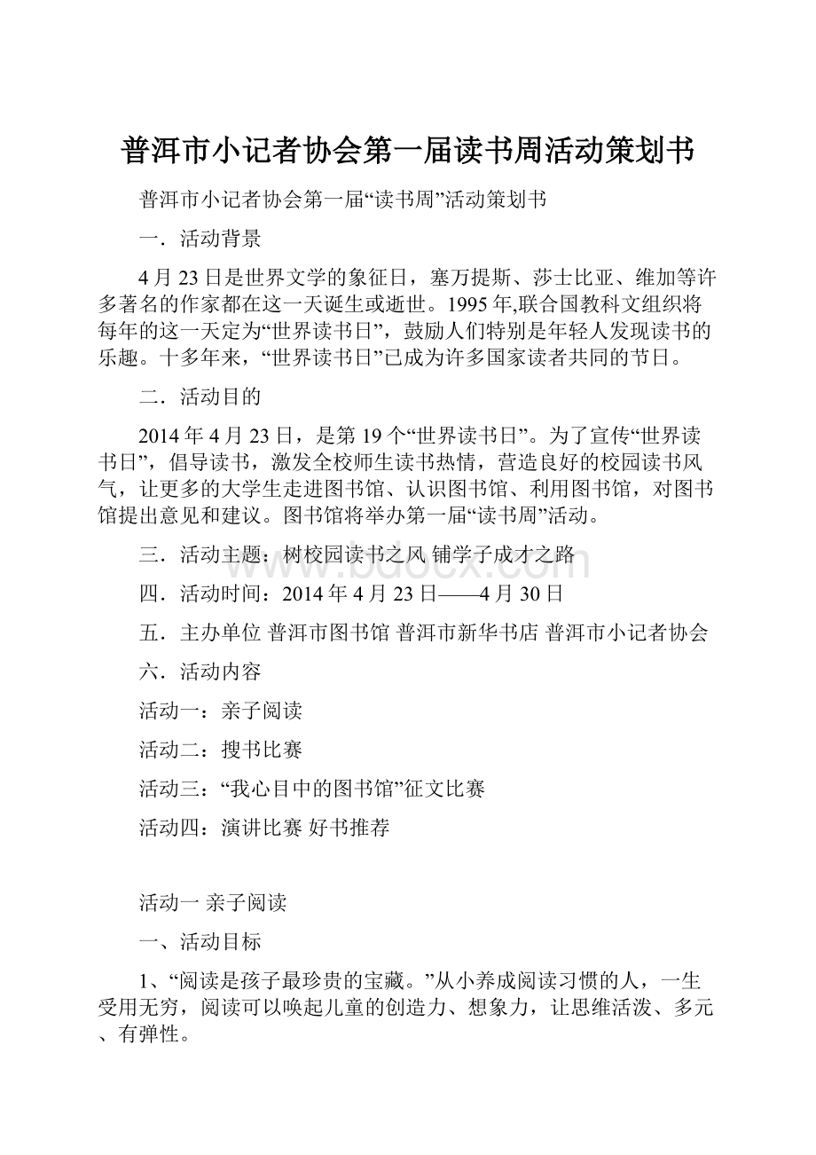 普洱市小记者协会第一届读书周活动策划书.docx