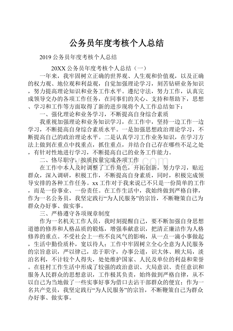 公务员年度考核个人总结.docx