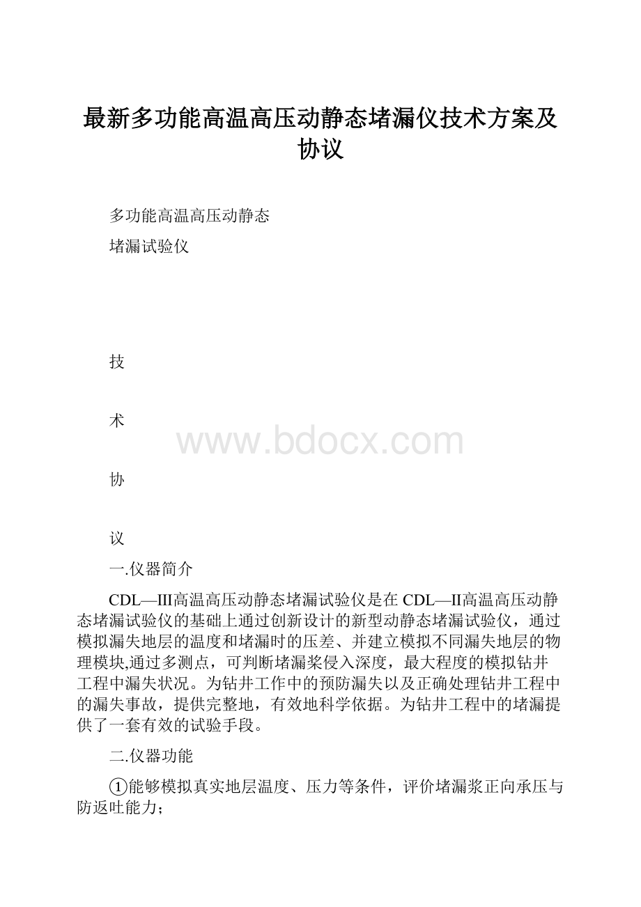 最新多功能高温高压动静态堵漏仪技术方案及协议.docx