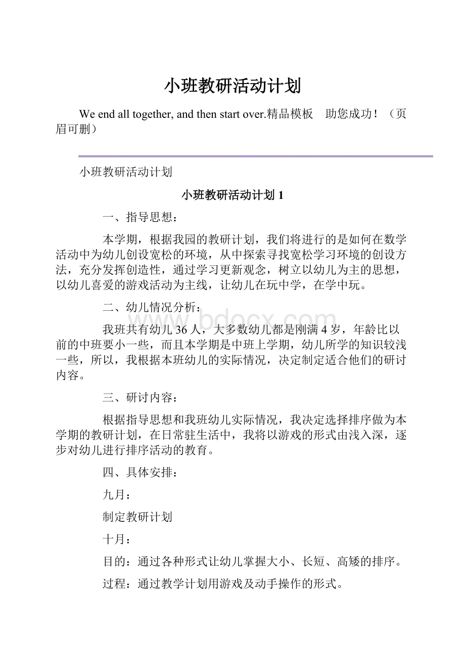 小班教研活动计划.docx_第1页