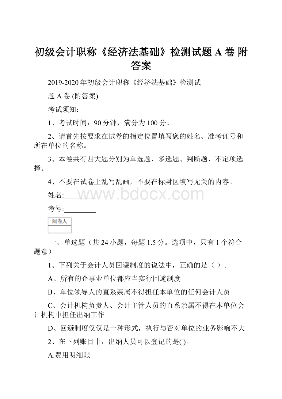 初级会计职称《经济法基础》检测试题A卷 附答案.docx