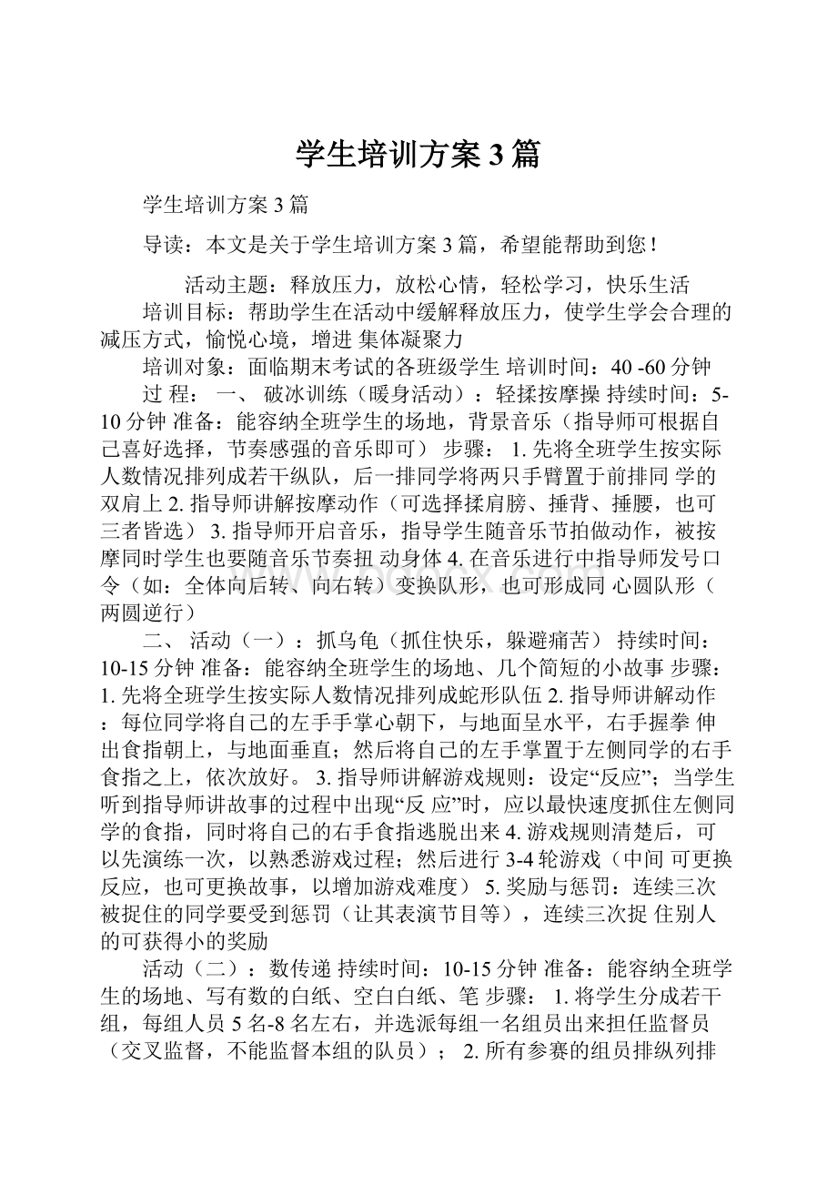 学生培训方案3篇.docx_第1页