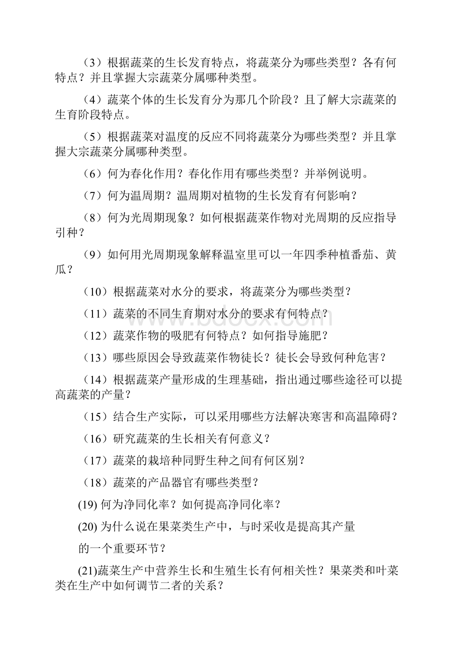 蔬菜栽培复习题10.docx_第2页