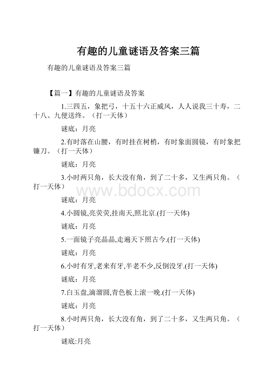 有趣的儿童谜语及答案三篇.docx