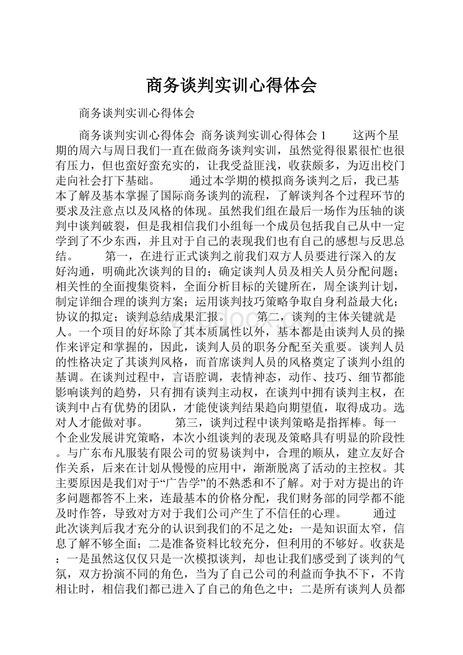 商务谈判实训心得体会.docx_第1页