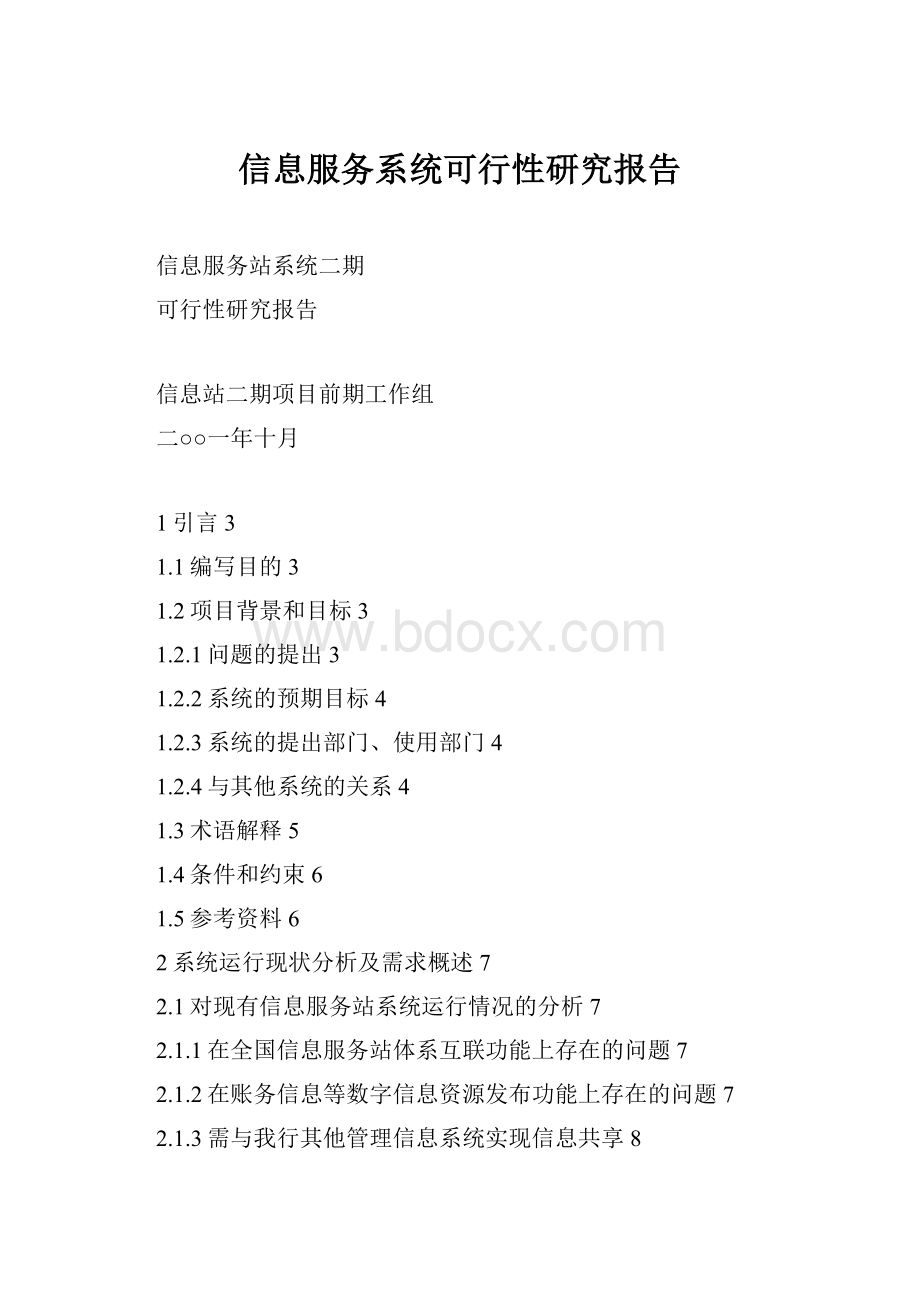 信息服务系统可行性研究报告.docx