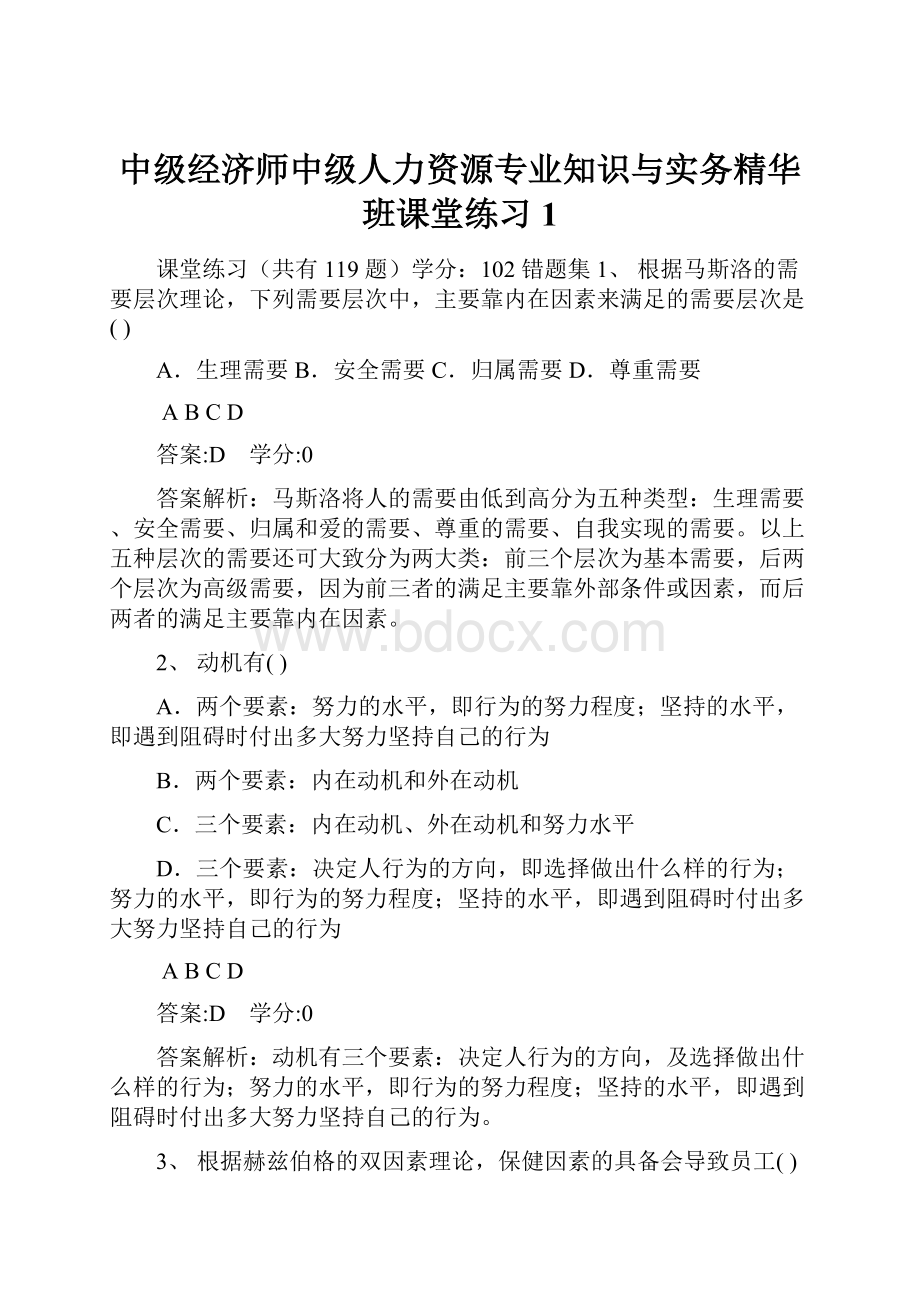 中级经济师中级人力资源专业知识与实务精华班课堂练习1.docx_第1页