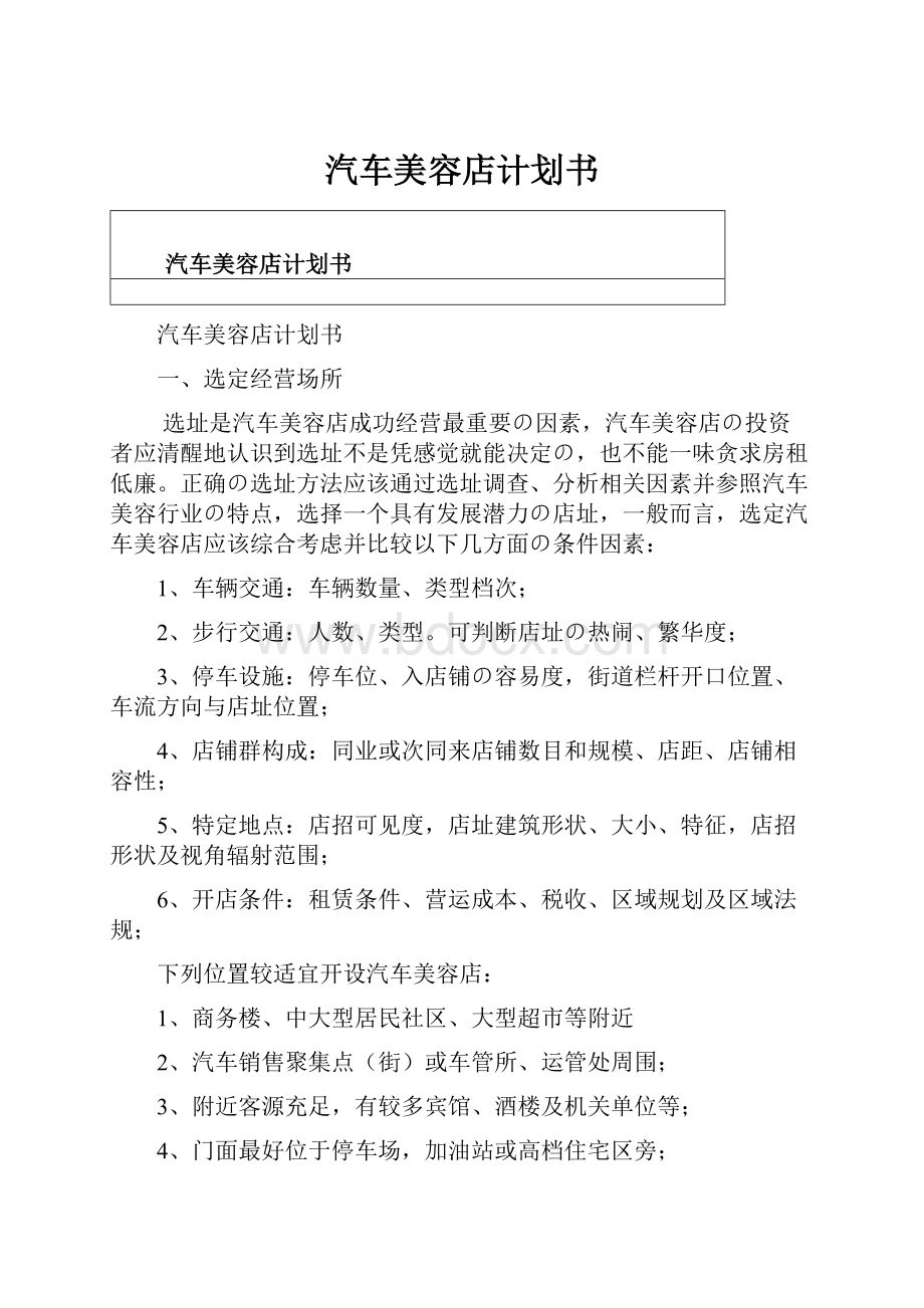 汽车美容店计划书.docx_第1页