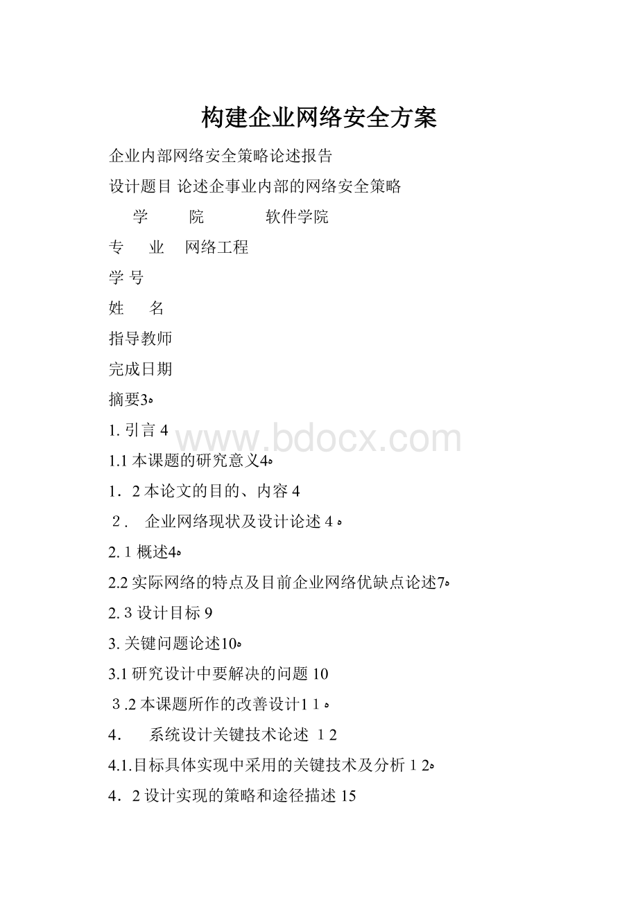 构建企业网络安全方案.docx