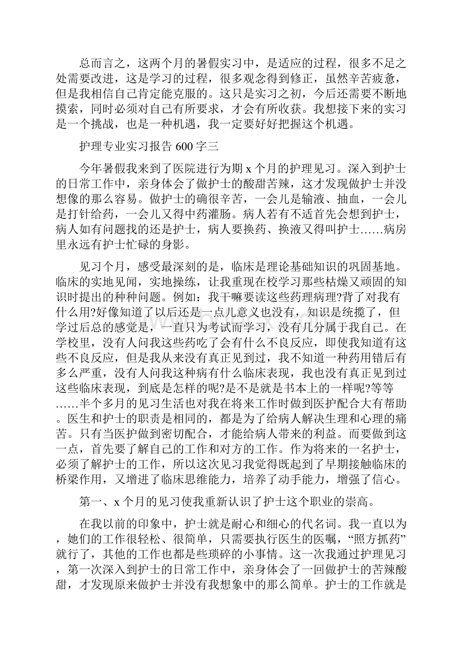 护理专业实习报告600字精编版.docx_第3页