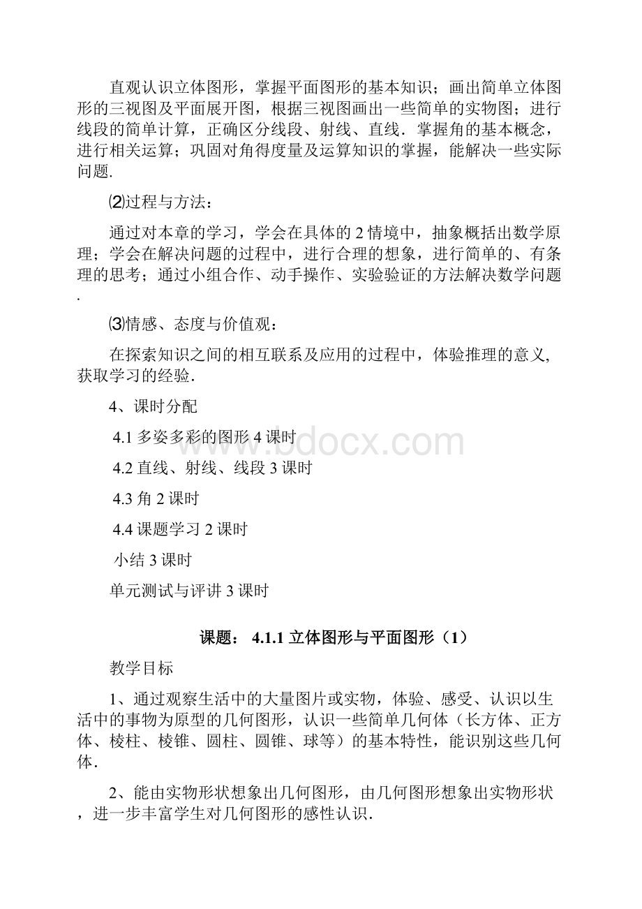 最新人教版初一数学七年级上册 第四章 图形认识初步 全单元教学设计.docx_第2页