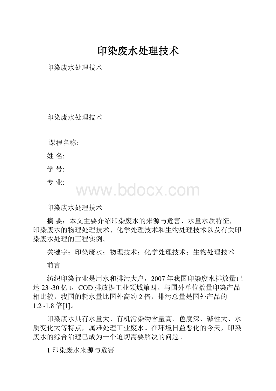 印染废水处理技术.docx