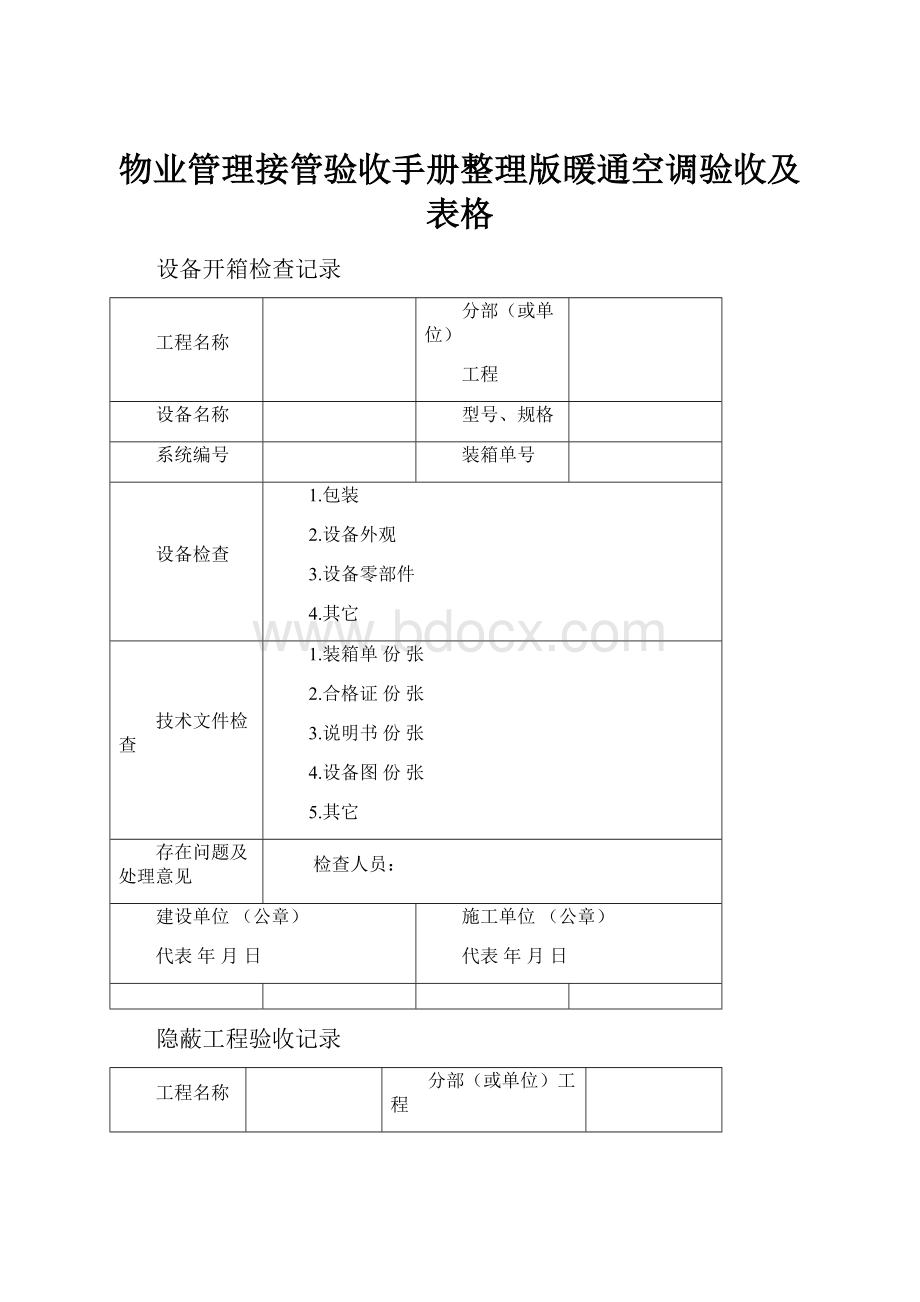 物业管理接管验收手册整理版暖通空调验收及表格.docx