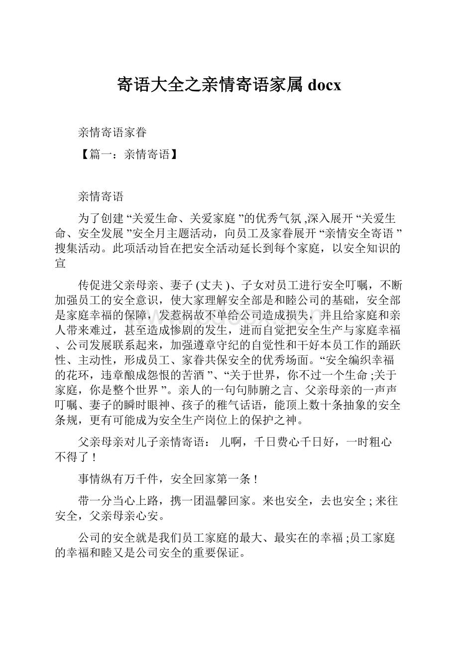 寄语大全之亲情寄语家属docx.docx_第1页