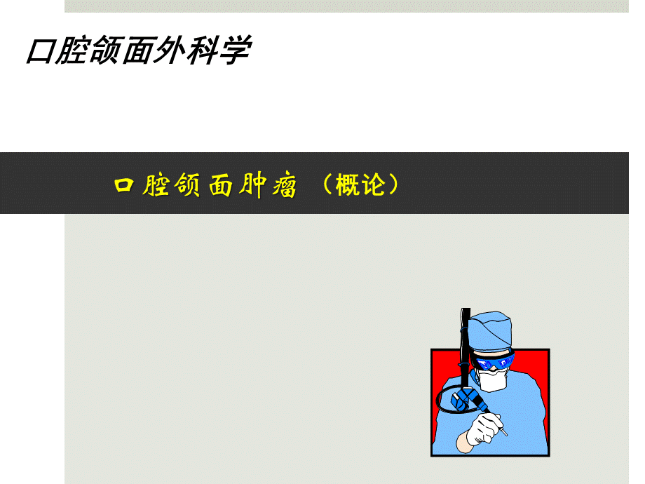 口腔颌面部肿瘤(全套376页PPT课件).ppt