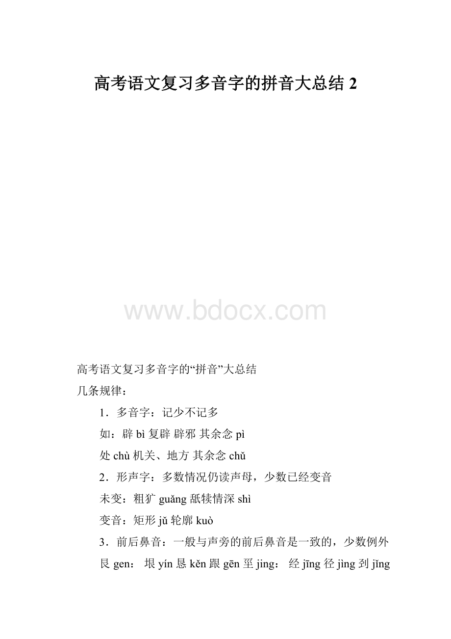 高考语文复习多音字的拼音大总结 2.docx