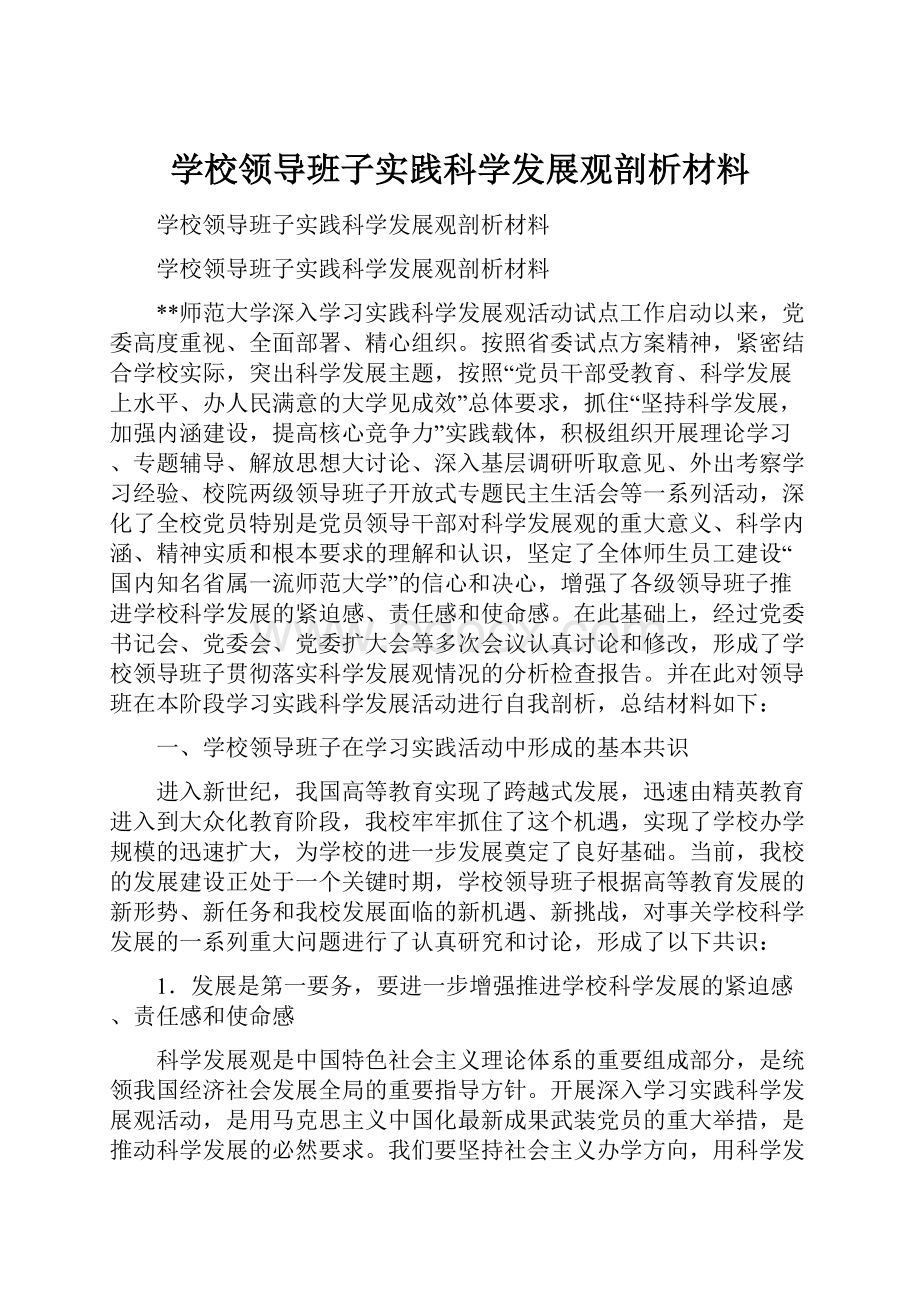 学校领导班子实践科学发展观剖析材料.docx_第1页