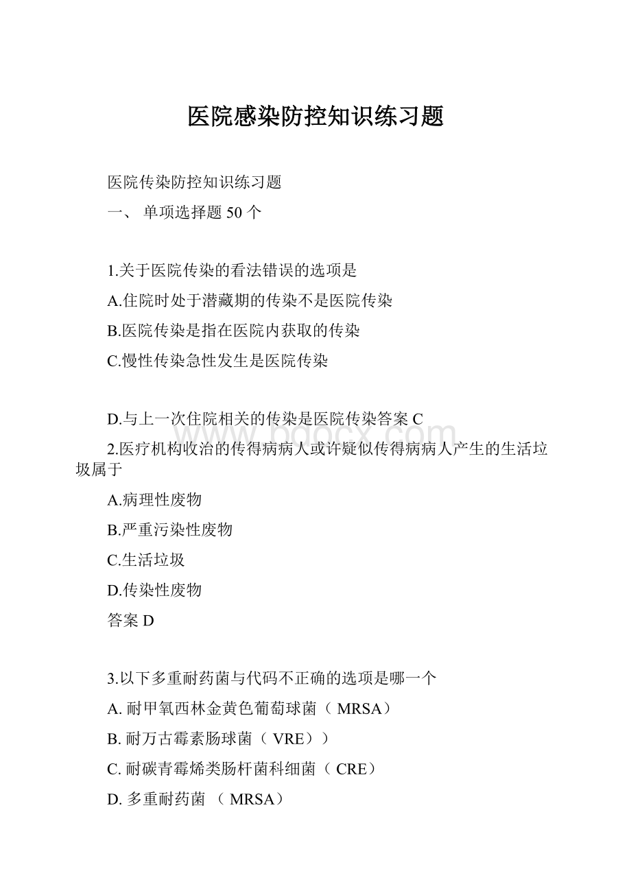 医院感染防控知识练习题.docx