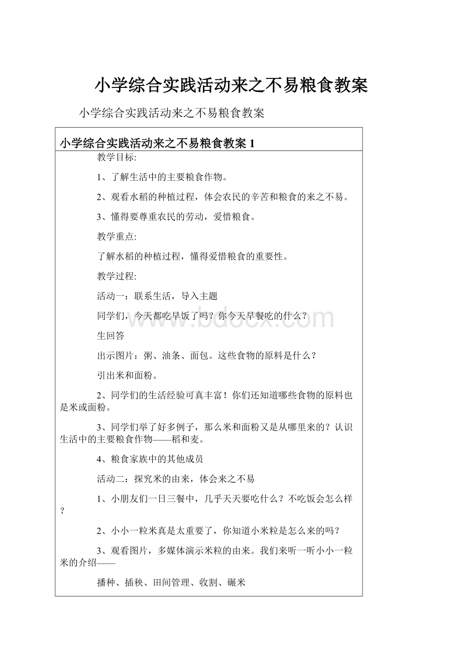 小学综合实践活动来之不易粮食教案.docx