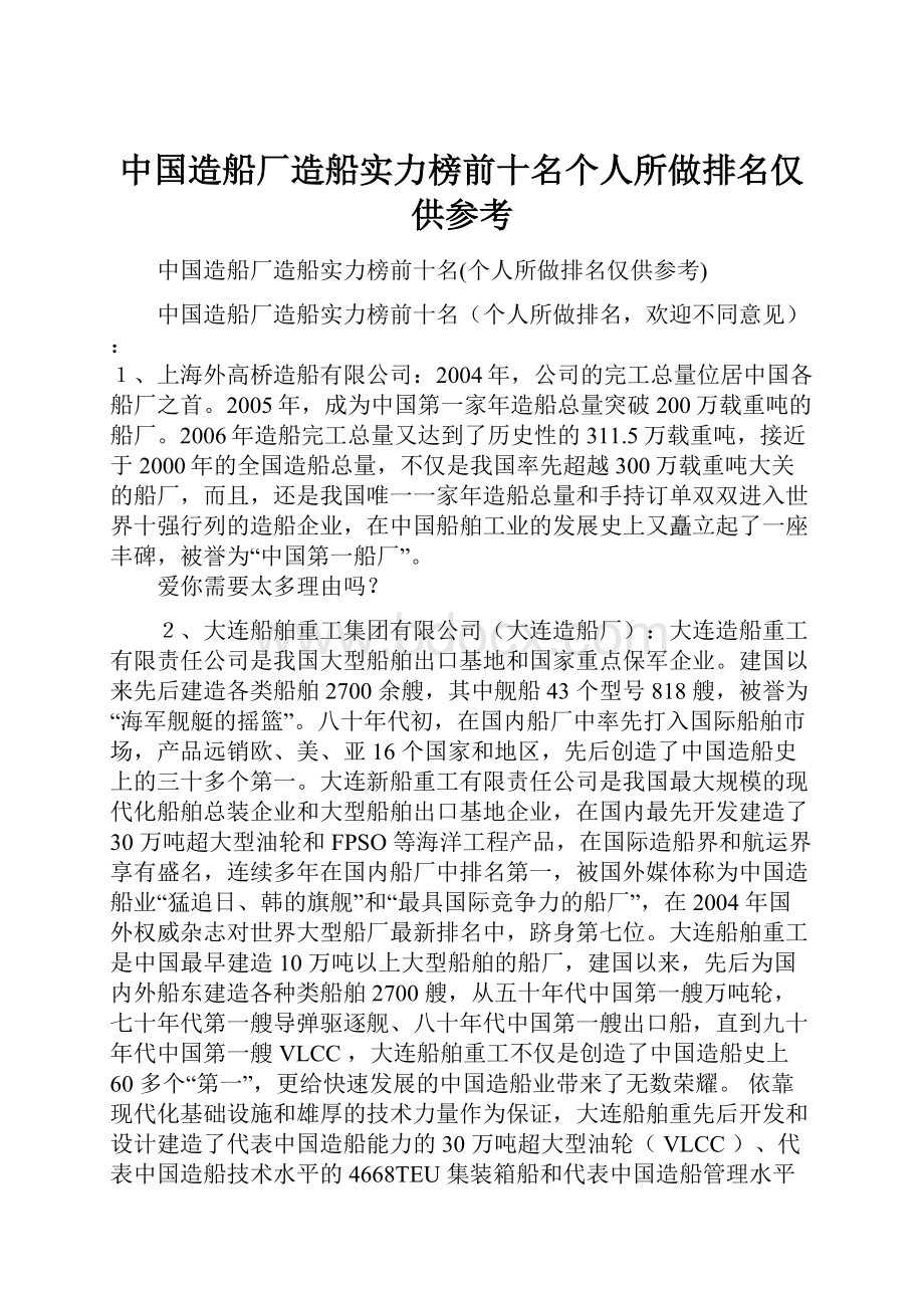 中国造船厂造船实力榜前十名个人所做排名仅供参考.docx_第1页