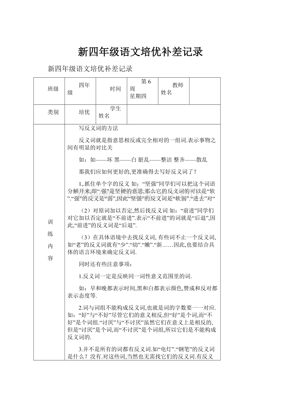 新四年级语文培优补差记录.docx_第1页